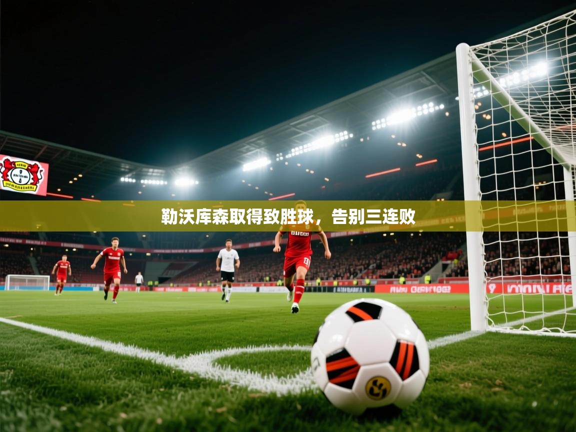 开云体育联赛专题页-勒沃库森取得致胜球，告别三连败  第3张