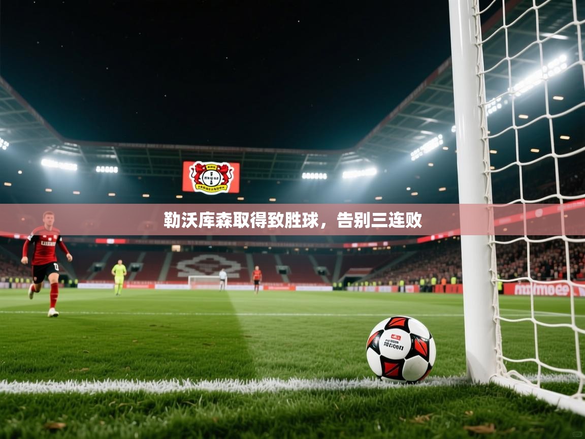 开云体育联赛专题页-勒沃库森取得致胜球，告别三连败  第4张