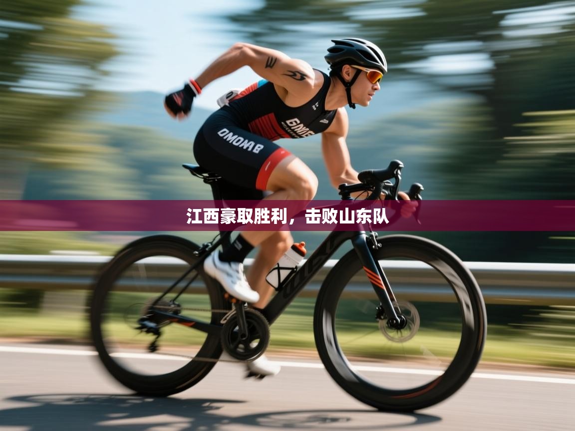开云kaiyun体育app入口下载官网-江西豪取胜利，击败山东队