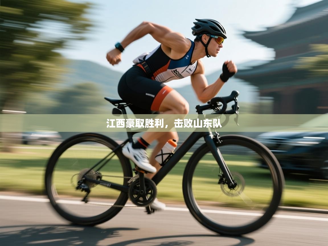 开云kaiyun体育app入口下载官网-江西豪取胜利,击败山东队 第3张