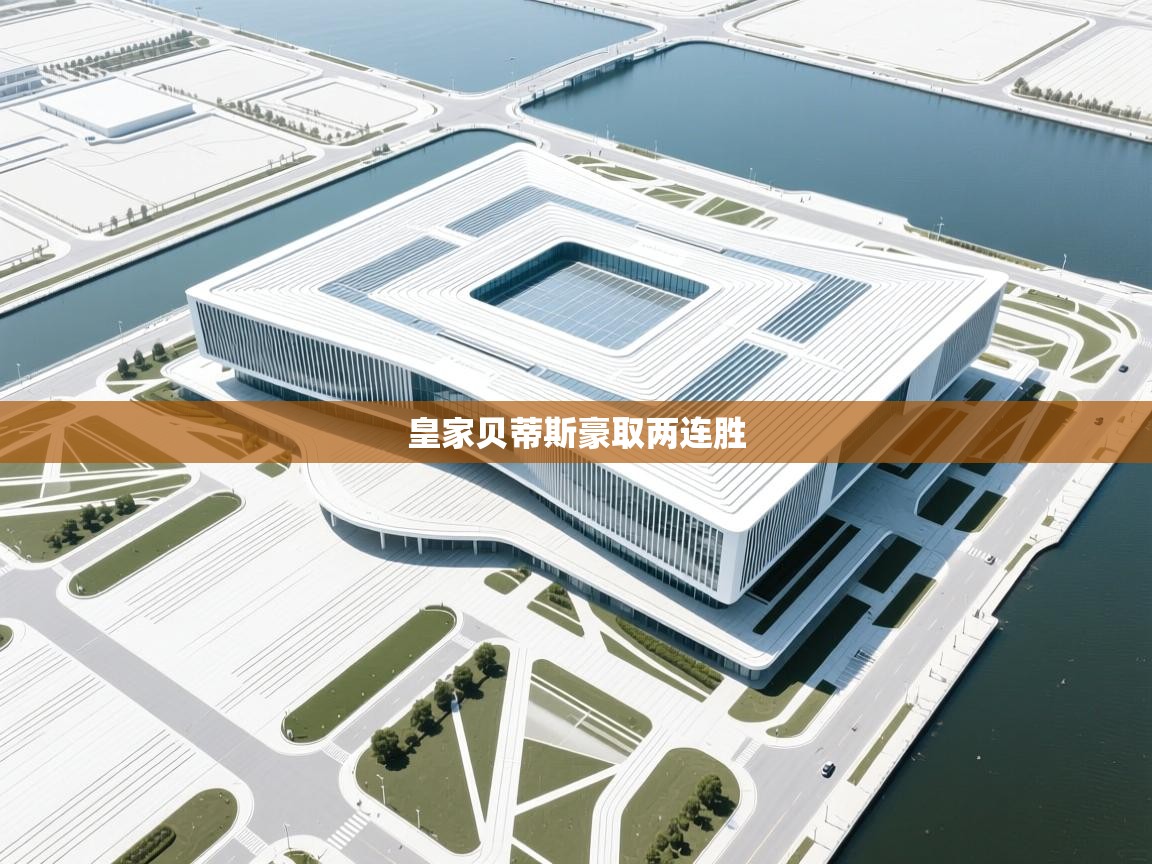 开云体育在线玩-皇家贝蒂斯豪取两连胜  第3张