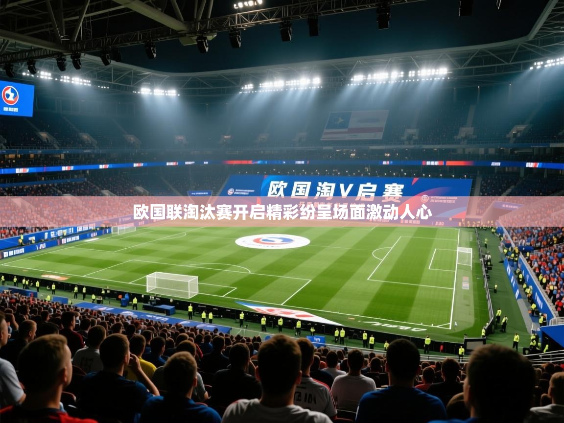 开云体育新人指引-欧国联淘汰赛开启精彩纷呈场面激动人心