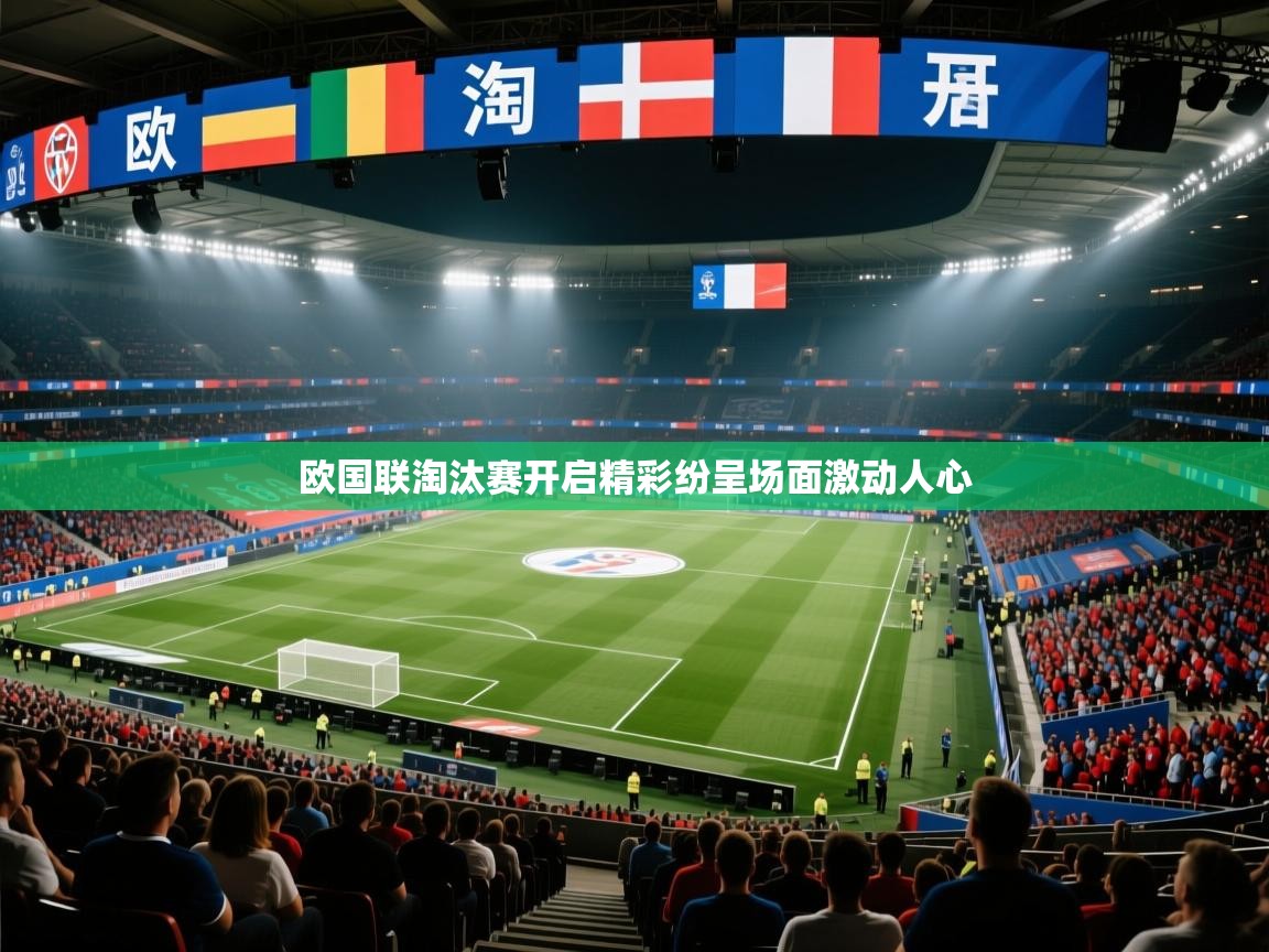 开云体育新人指引-欧国联淘汰赛开启精彩纷呈场面激动人心  第2张