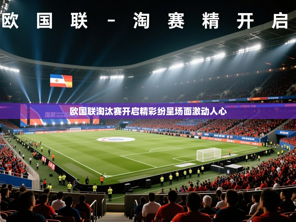 开云体育新人指引-欧国联淘汰赛开启精彩纷呈场面激动人心  第3张