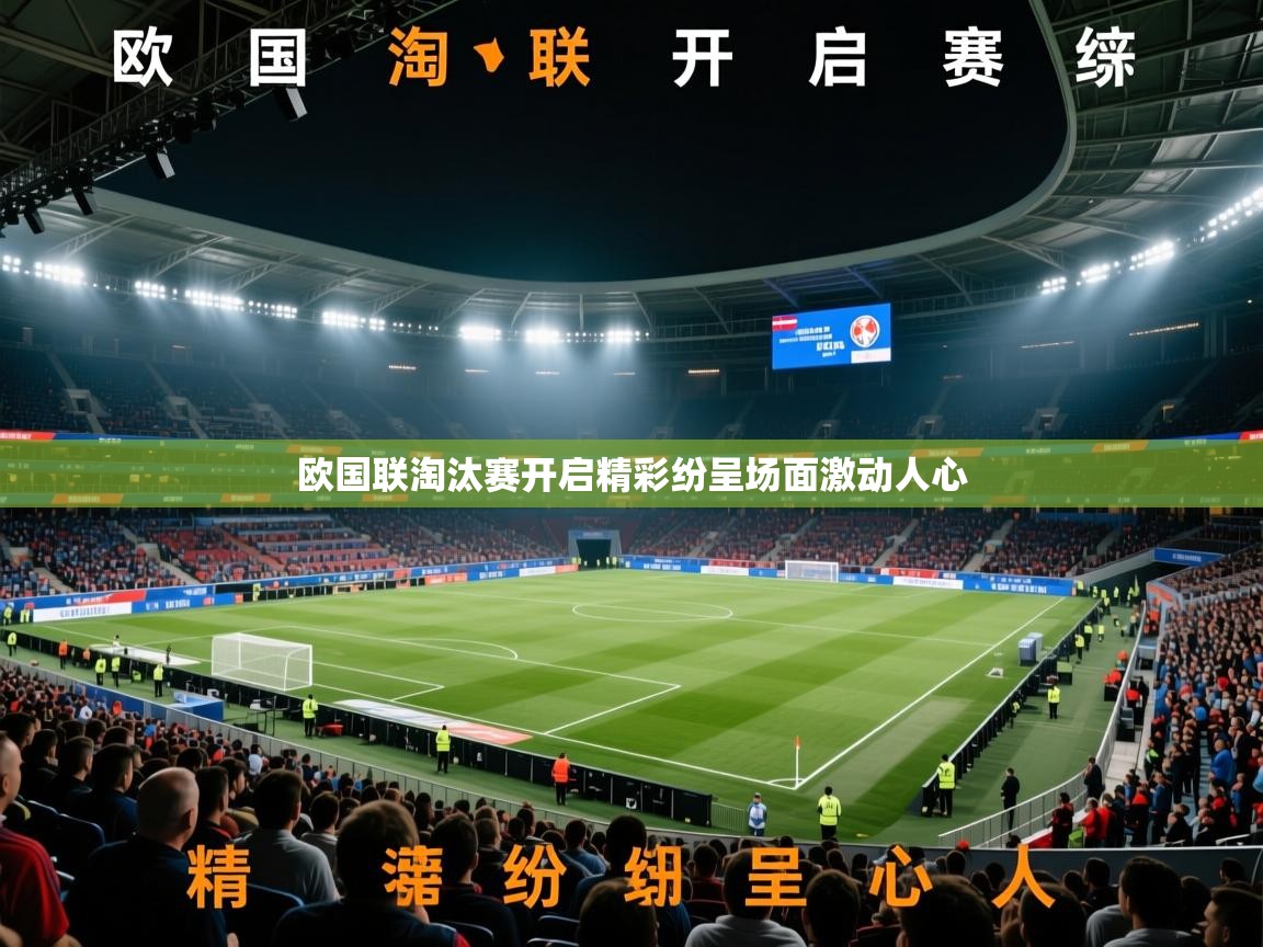 开云体育新人指引-欧国联淘汰赛开启精彩纷呈场面激动人心  第4张
